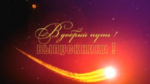 Выпускной Футаж В добрый путь выпускники