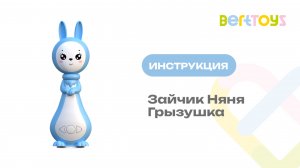 Инструкция. Зайчик Няня Грызушка BertToys