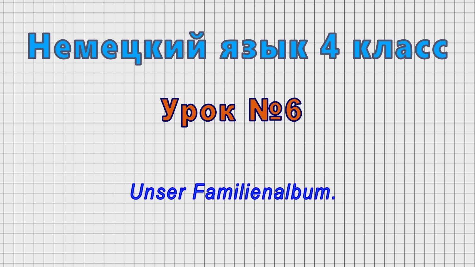 Немецкий язык 4 класс (Урок№6 - Unser Familienalbum.)