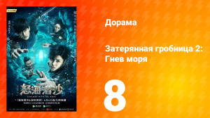Затерянная гробница 2: Гнев моря 2 сезон 8 серия
