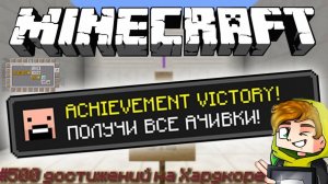 Смогу ли я выполнить 500 достижений в Майнкрафт (minecraft) в режиме Хардкор??? (1000 дней)