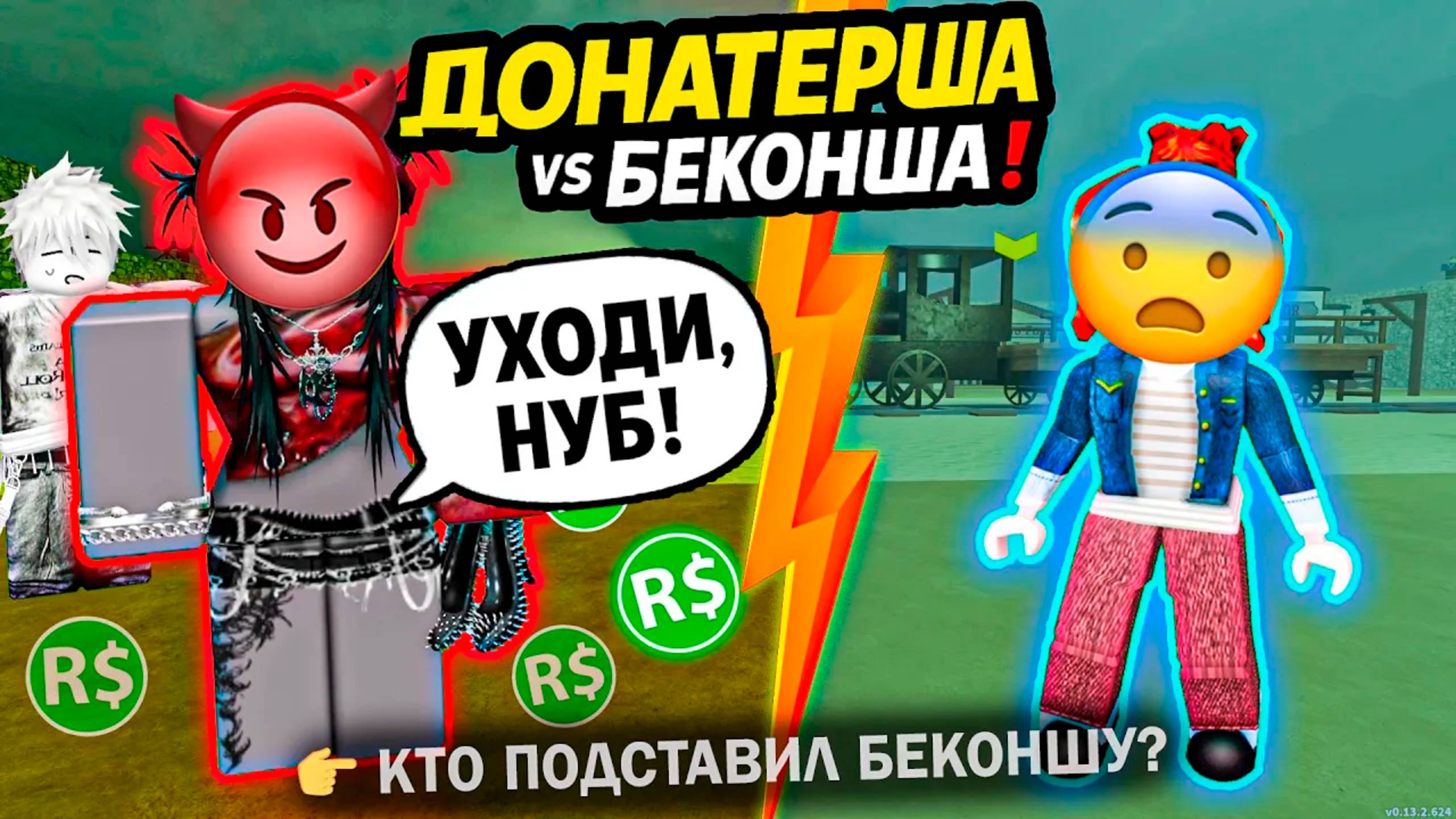 ДОНАТЕРША ПОДСТАВИЛА БЕКОНШУ... МОИ ДРУЗЬЯ ПОВЕРИЛИ ЕЙ! #роблокс #роблоксистория смотреть онлайн