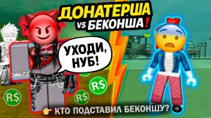 ДОНАТЕРША ПОДСТАВИЛА БЕКОНШУ... МОИ ДРУЗЬЯ ПОВЕРИЛИ ЕЙ! #роблокс #роблоксистория