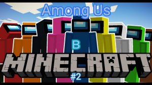 ВПЕРВЫЕ ВСЕ ПРЕДАТЕЛИ В AMONG US МАЙНКРАФТ!