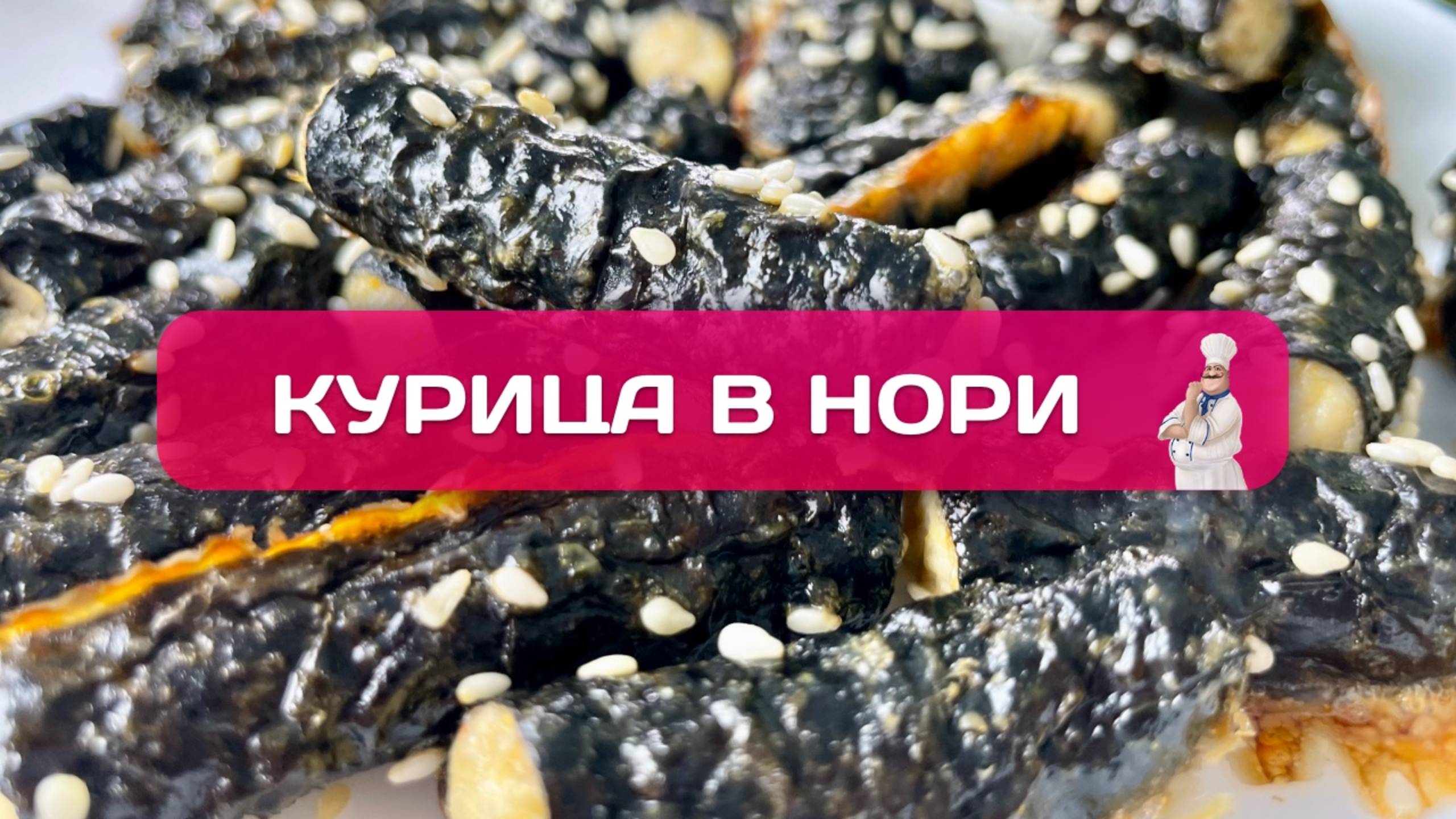 Куриные палочки в нори + пикантный соус смотреть онлайн