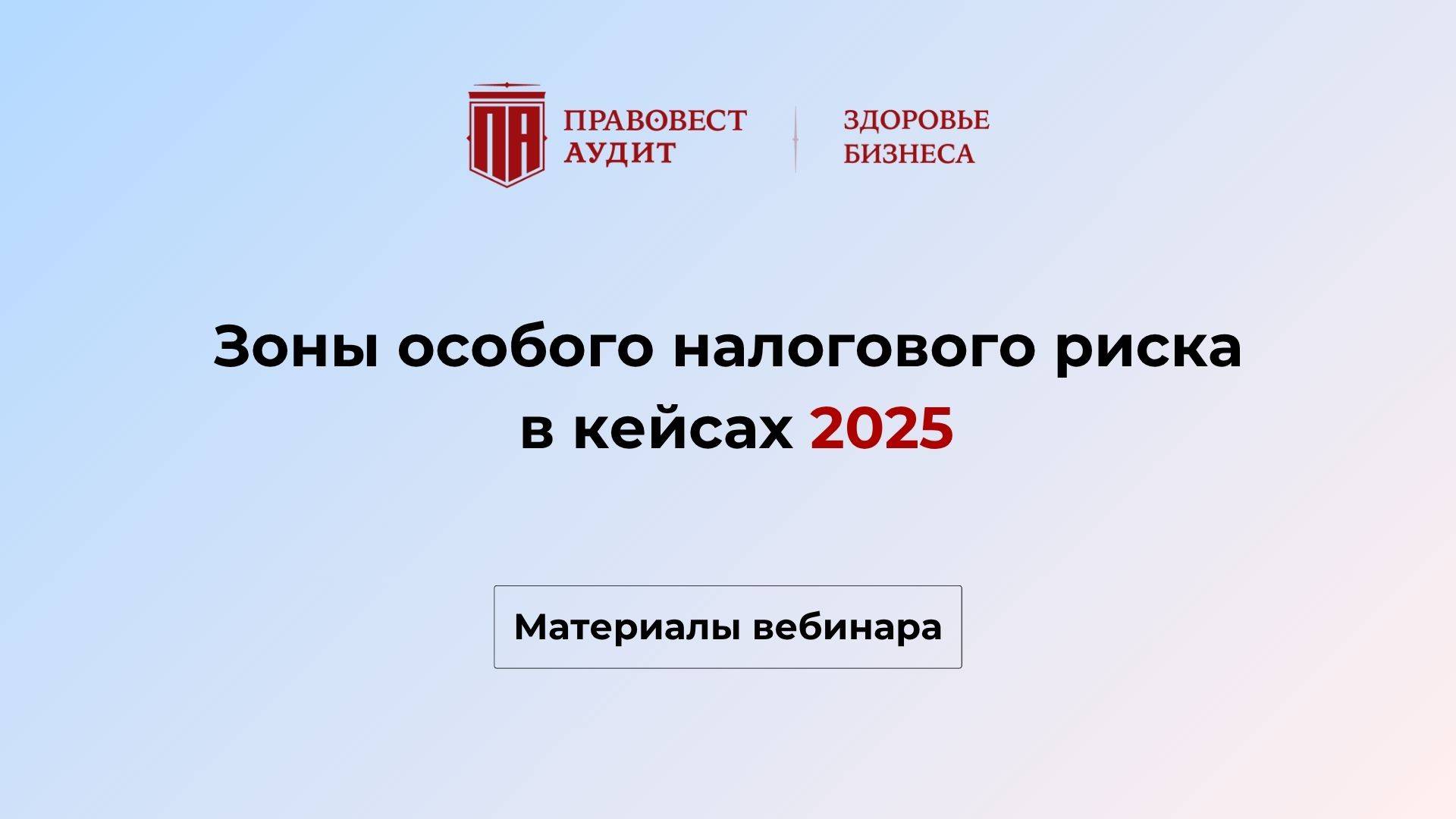 Зоны особого налогового риска в кейсах 2025 смотреть онлайн