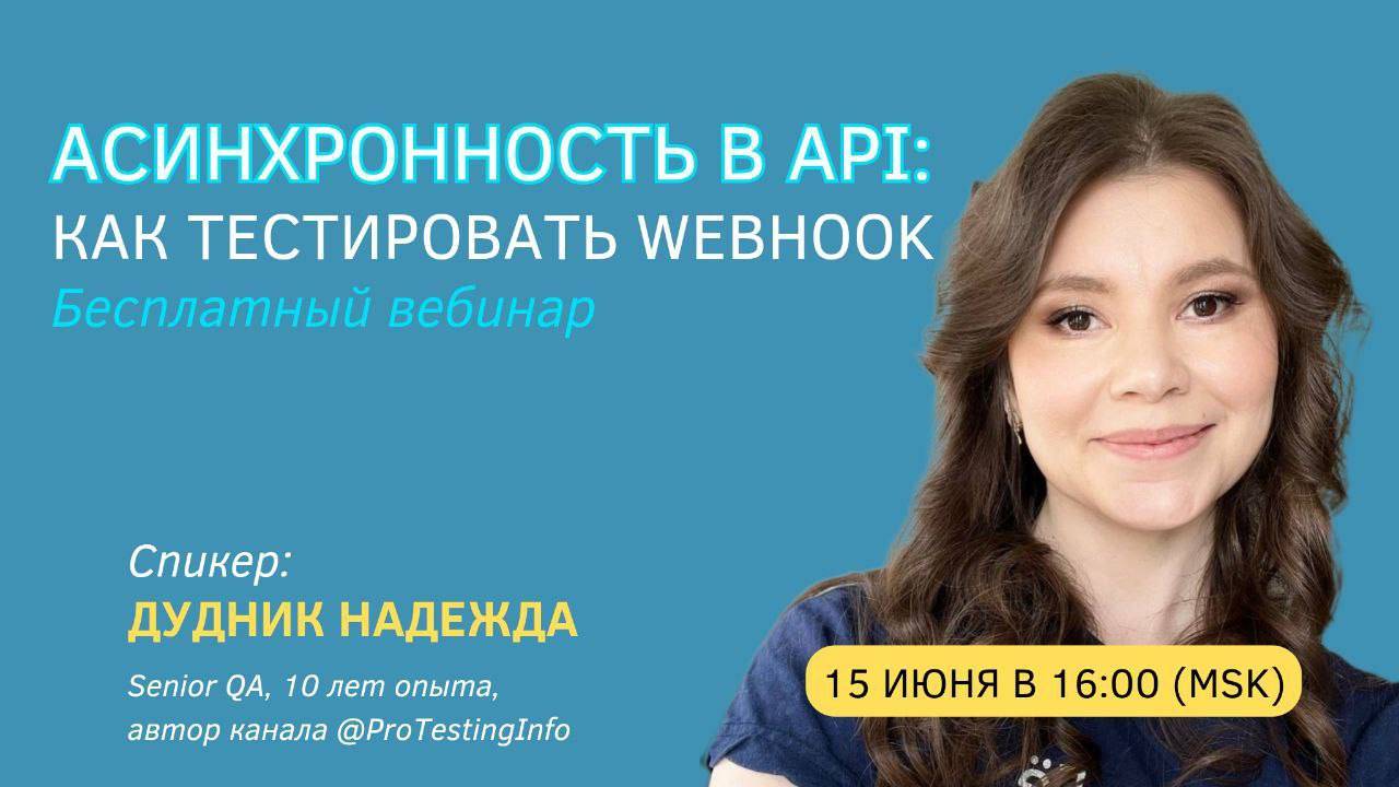 Асинхронность в API: как тестировать Webhook смотреть онлайн