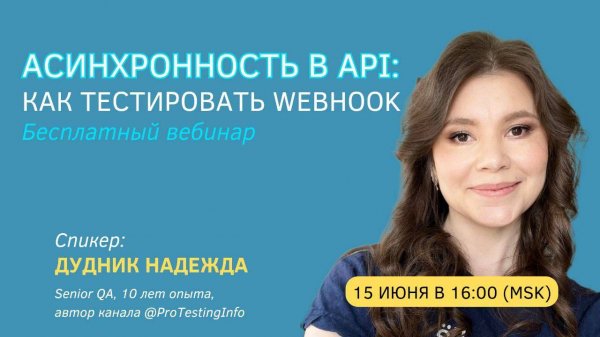Асинхронность в API: как тестировать Webhook