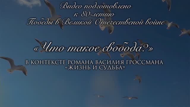 Факультет филологии и коммуникации ЯрГУ – «Что такое свобода» в контексте романа «Жизнь и судьба» смотреть онлайн