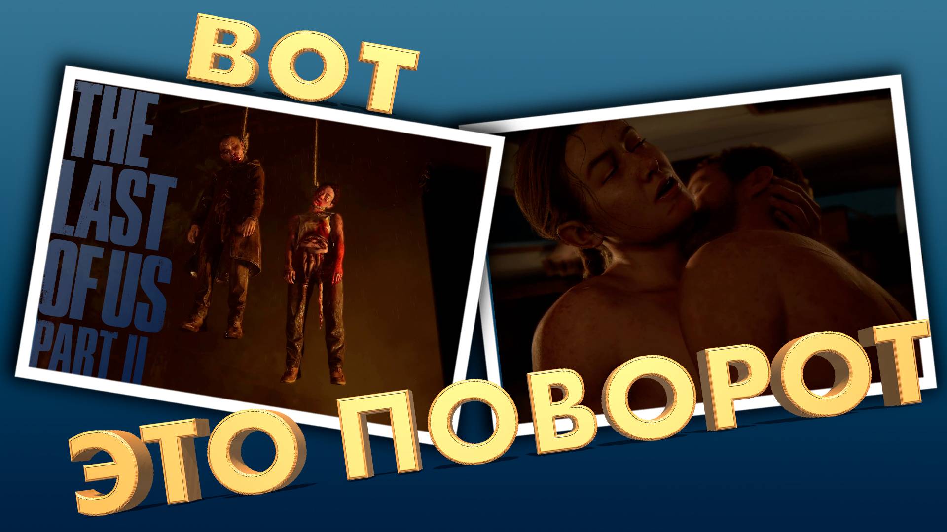 БЫСТРЫЙ РАЗВОРОТ СОБЫТИЙ ► THE LAST OF US 2 ► ОДНИ ИЗ НАС 2 ► ПРОХОЖДЕНИЕ #24 ► gone_play