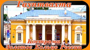 Кострома Достопримечательности Гауптвахта Золотое Кольцо России