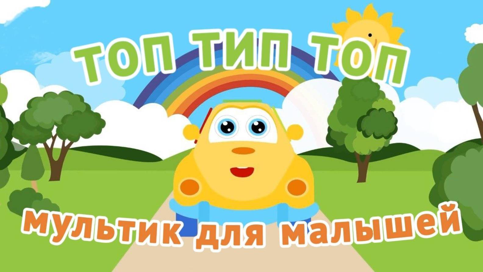 Топ Тип Топ | Мультики для малышей смотреть онлайн