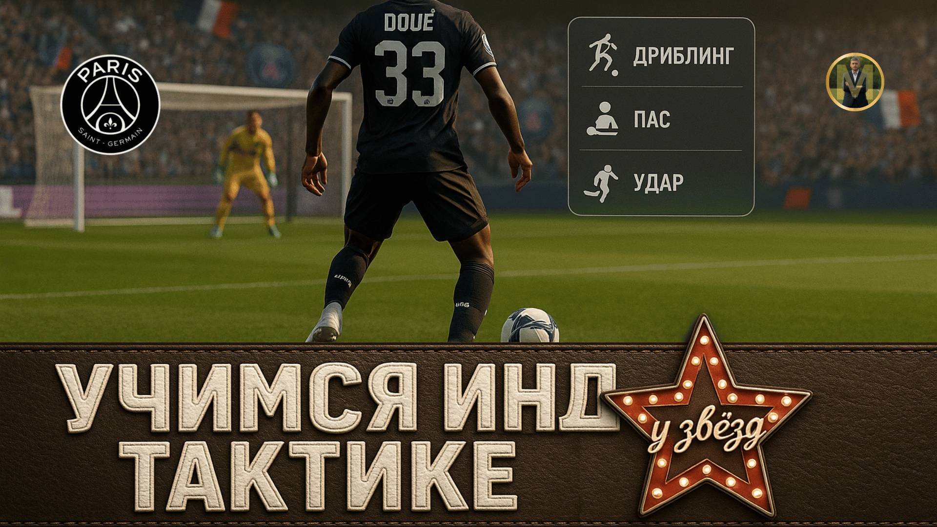 ИНДИВИДУАЛЬНАЯ ТАКТИКА ГОЛОВ ФИНАЛА ЛИГИ ЧЕМПИОНОВ 25 | Николай Мурашко | Все о детском футболе