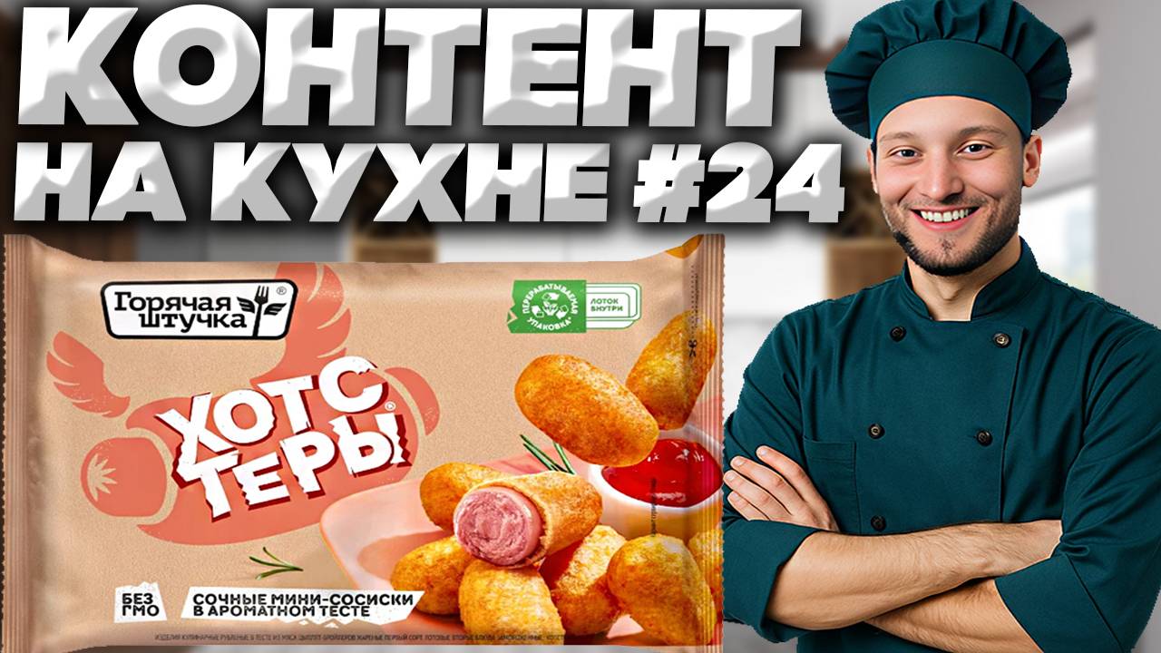 КОНТЕНТ НА КУХНЕ #24 | ХОТСТЕРЫ ГОРЯЧАЯ ШТУЧКА | СОЧНЫЕ МИНИ-СОСИСКИ В АРОМАТНОМ ТЕСТЕ | ЖАРИМ смотреть онлайн