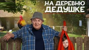 На деревню к дедушке - Трейлер