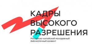 Торжественное закрытие Российско-китайского молодежного библиотечного конвента