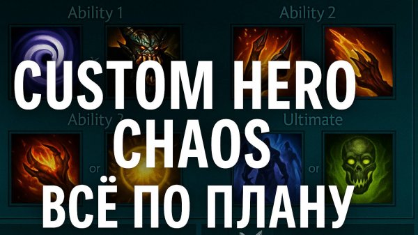 Custom Hero Chaos — Всё по плану