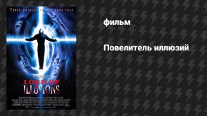 Повелитель иллюзий (фильм, 1995)