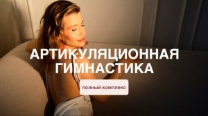 АРТИКУЛЯЦИОННАЯ ГИМНАСТИКА