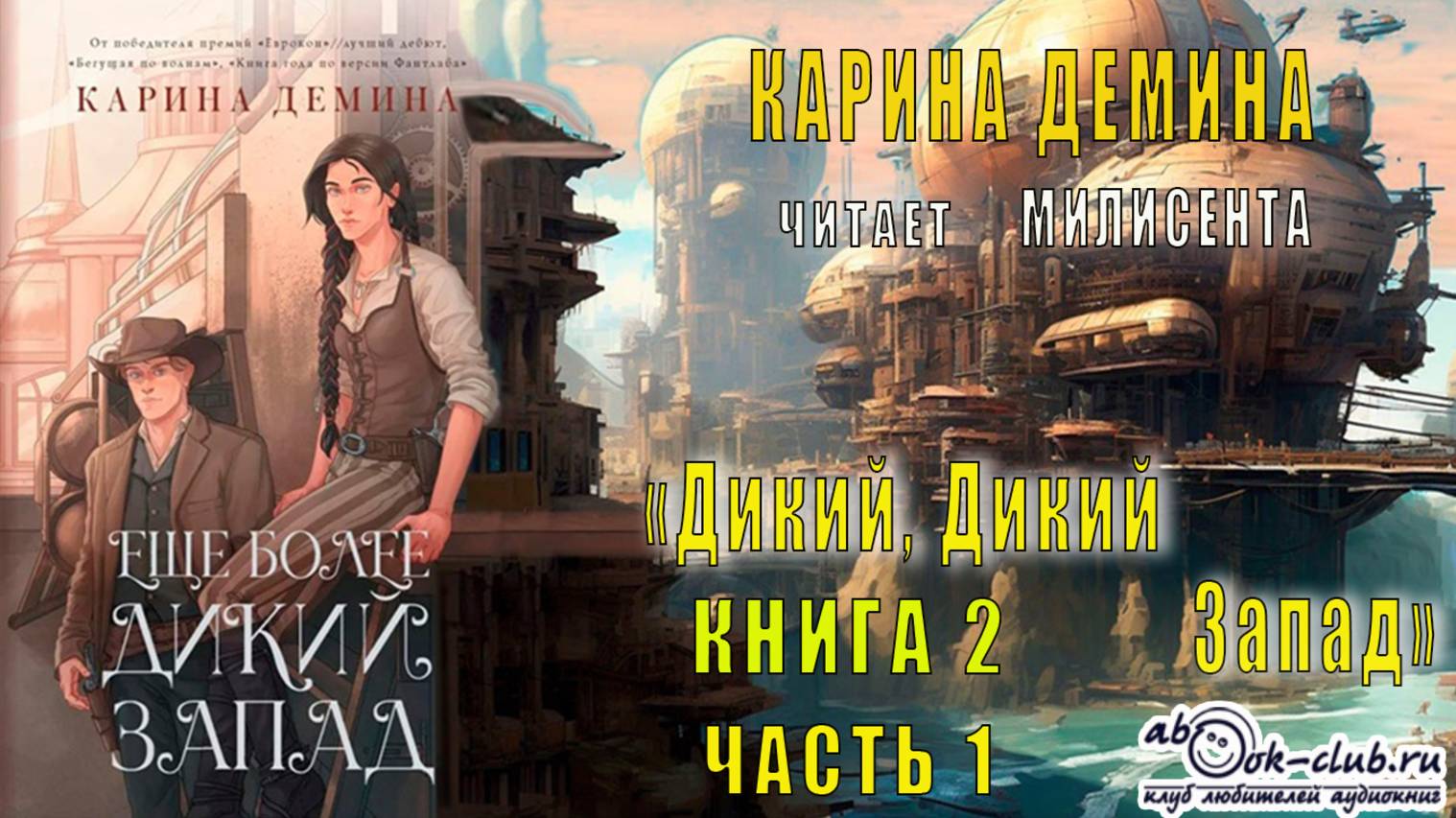Карина Дёмина «Дикий, дикий Запад» (книга 2) "Ещё более Дикий Запад" (часть 1)