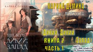 Карина Дёмина «Дикий, дикий Запад» (книга 2) «Ещё более Дикий Запад» (часть 1)