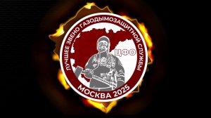 Смотр-конкурс на звание «Лучшее звено газодымозащитной службы ЦФО 2025 года»