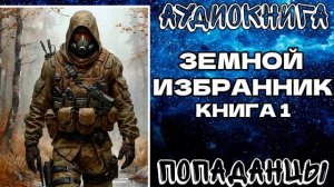 АУДИОКНИГА ПОПАДАНЦЫ: ЗЕМНОЙ ИЗБРАННИК. КНИГА 1