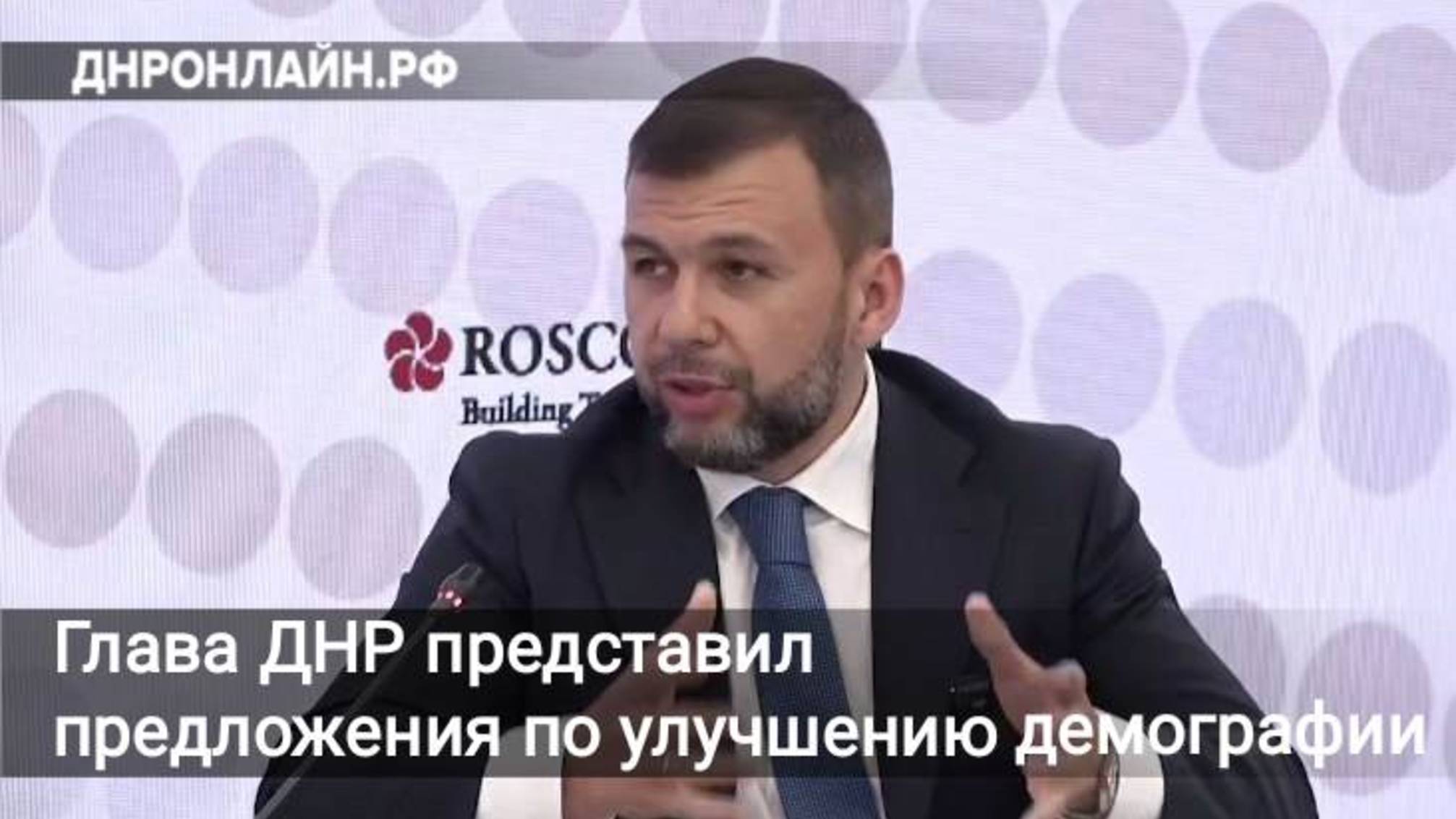 Глава ДНР представил предложения по улучшению демографии смотреть онлайн