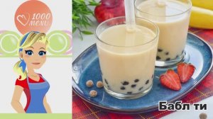 🥤 БАБЛ ТИ — освежающий, яркий, за 5 минут!