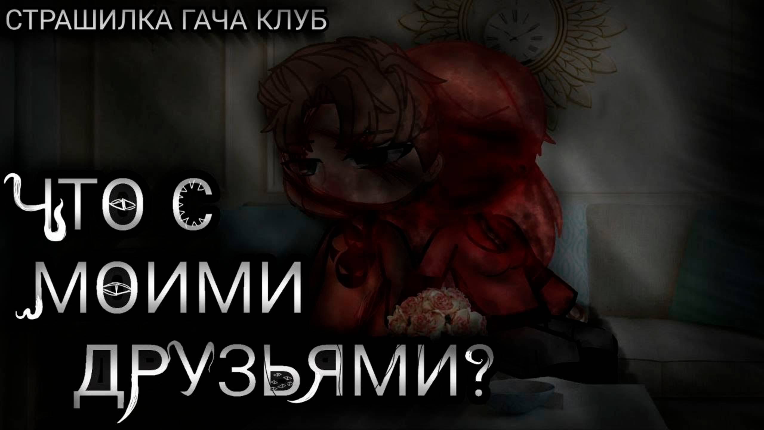 ЧТО С МОИМИ ДРУЗЬЯМИ? • СТРАШИЛКА • ГАЧА ЛАЙФ • ГАЧА КЛУБ смотреть онлайн