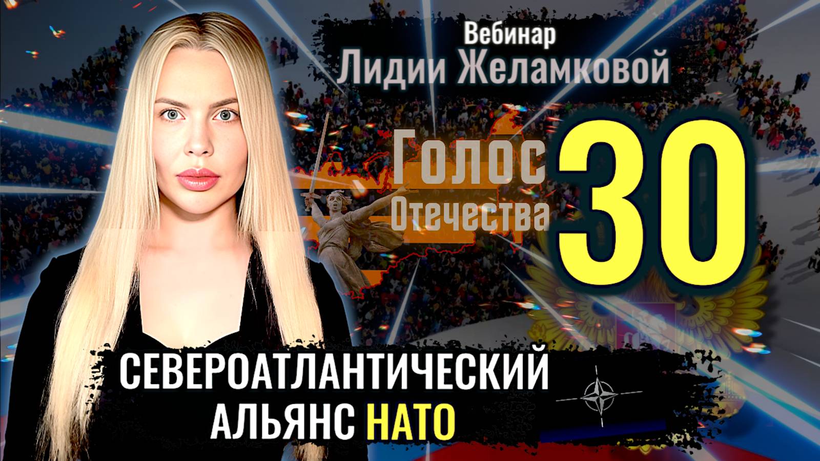 Вебинар: НАТО - Лидия Желамкова смотреть онлайн
