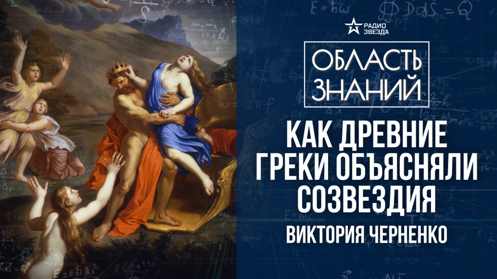 Знаки зодиака в античных легендах. Лекция историка Виктории Черненко смотреть онлайн