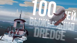 100 дней выживания в Dredge