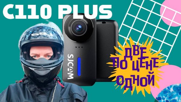SJCAM C110 Plus две камеры по цене одной