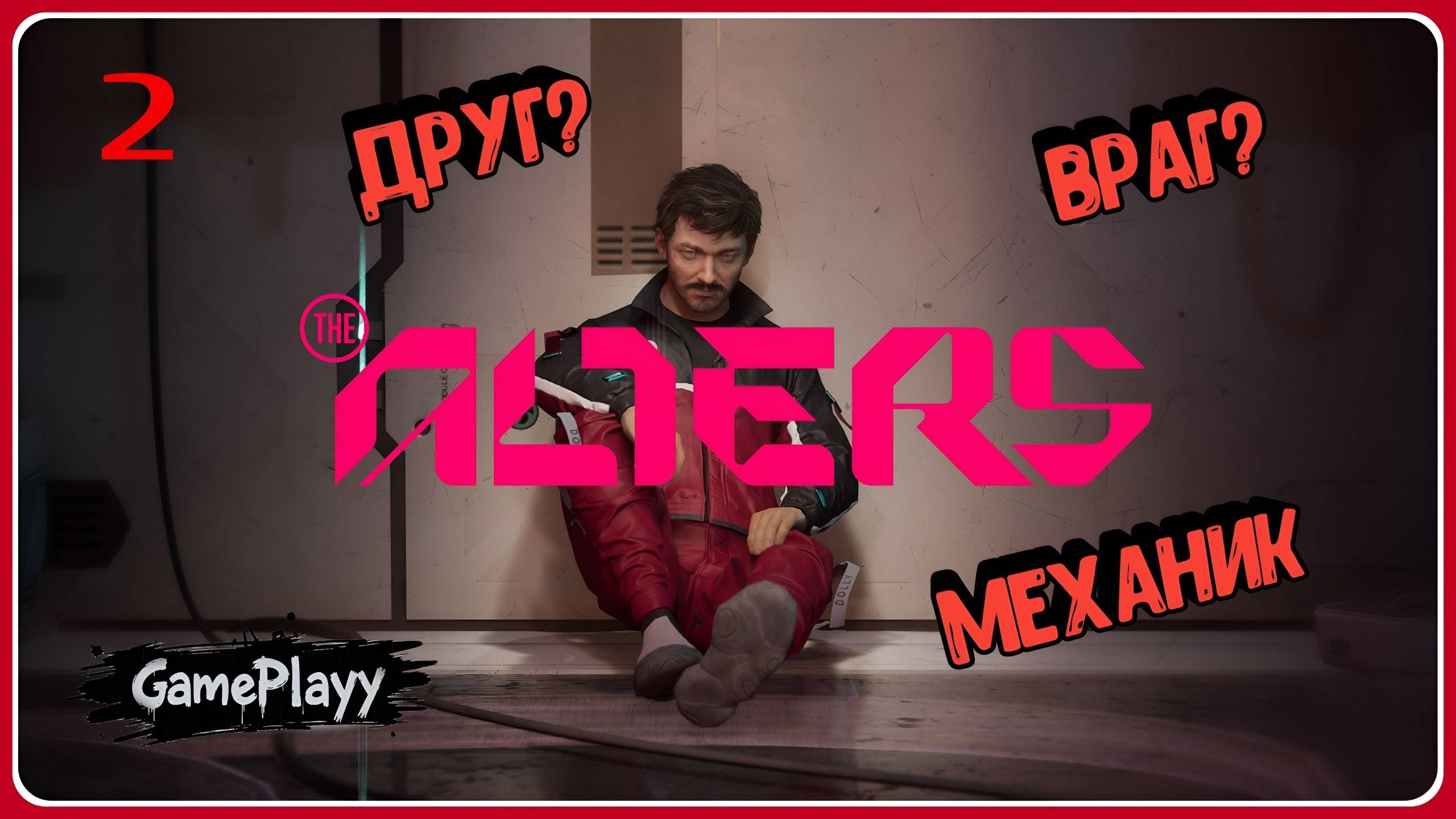 The Alters — Прохождение #2: Первый клон и новая локация (Акт 1) смотреть онлайн