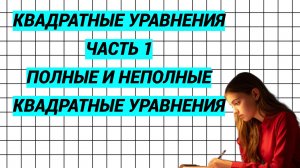 Квадратные уравнения. 1 часть. Полные и неполные квадратные уравнения