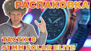 Распаковка Garmin Tactix 8 - 51 mm Solar Elite Includes Applied Ballistics  - Новинка магазина 2025