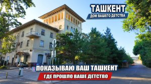 ЧТО ОТСАЛОСЬ В ПАМЯТИ О ДЕТСТВЕ В ТАШКЕНТЕ?