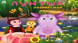 Игра Лунтик познаёт мир Полное прохождение
