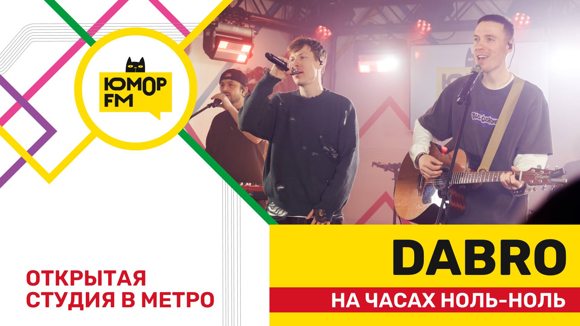 Dabro - На Часах Ноль-ноль / открытая студия Юмор FM на станции метро «Деловой центр» смотреть онлайн