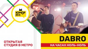 Dabro - На Часах Ноль-ноль / открытая студия Юмор FM на станции метро «Деловой центр»