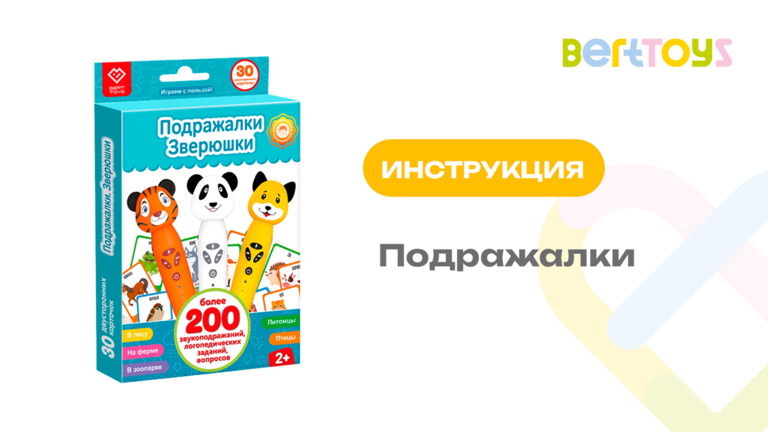 Инструкция. Подражалки BertToys смотреть онлайн