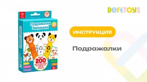 Инструкция. Подражалки BertToys