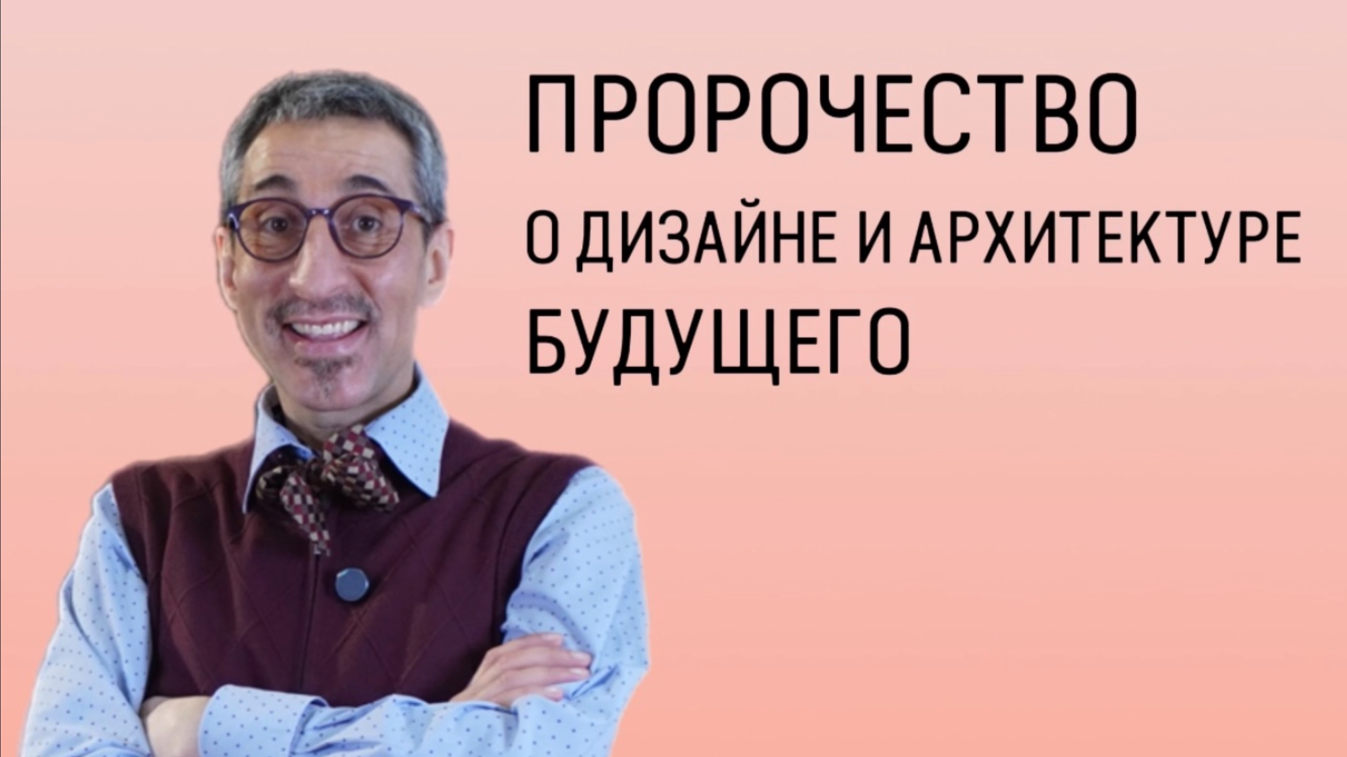 Предсказание о дизайне будущего смотреть онлайн