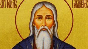 Святой Павел Таганрогский.  20 июня