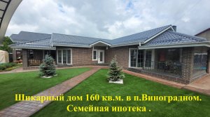 Дом 161м. участок 8,5 соток ,Семейная ипотека , евроремонт,ландшафтный дизайн. 8(989)764-09-39.