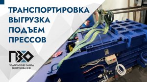 Выгрузка, подъем и транспортировка прессов ПГП