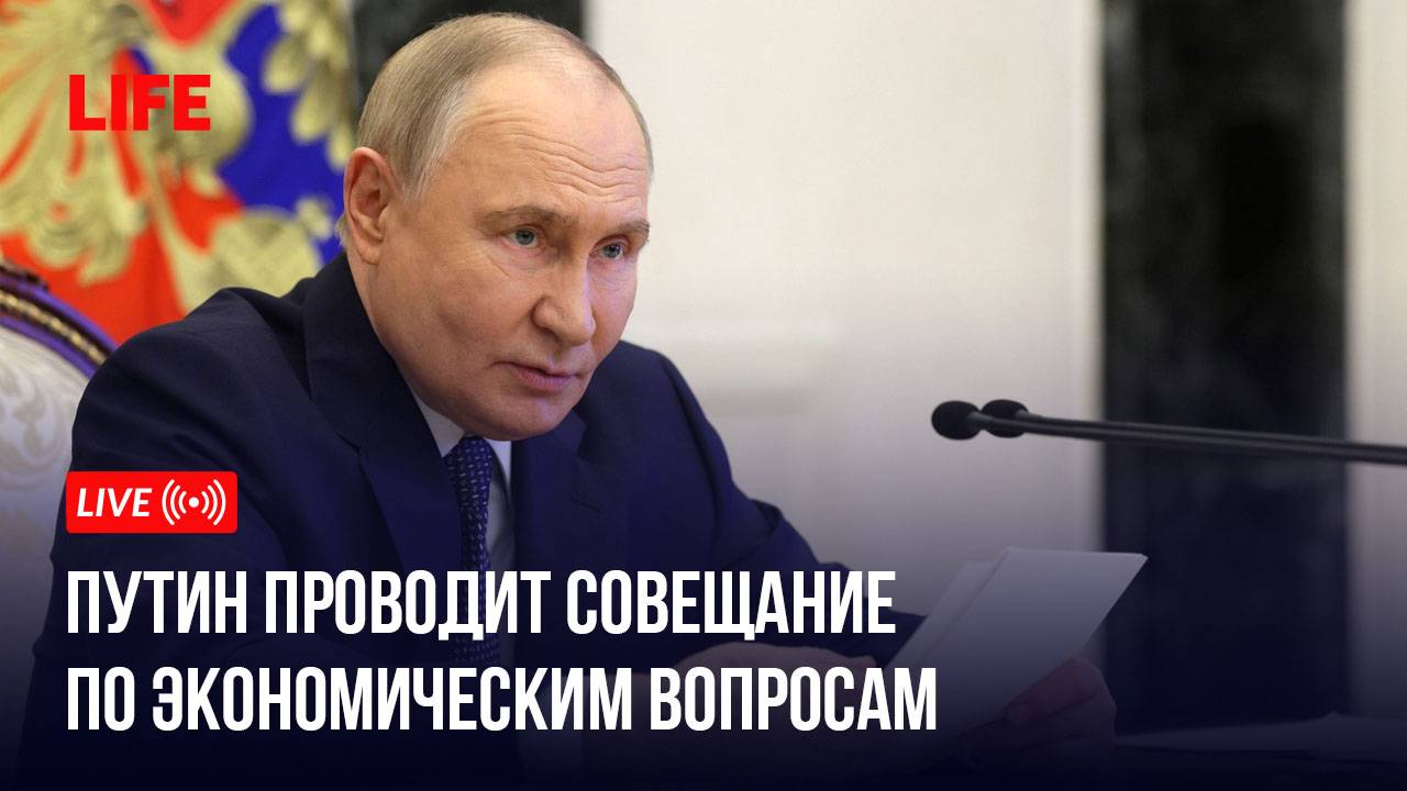 Путин проводит совещание по экономическим вопросам смотреть онлайн