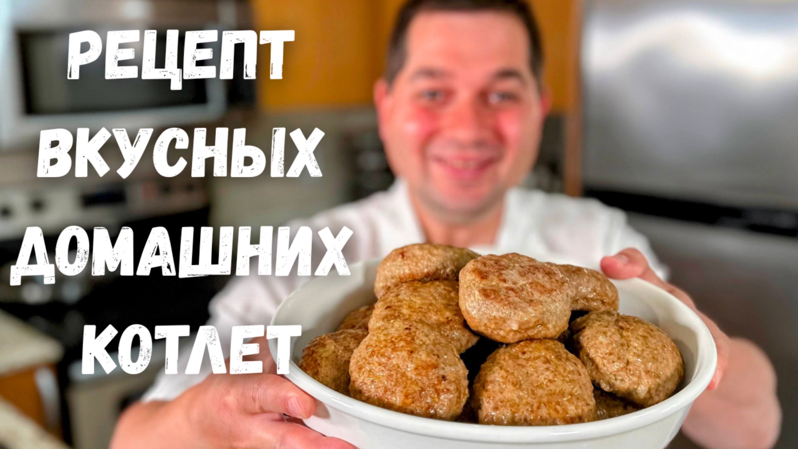 Как вкусно и правильно приготовить Котлеты. Сочные домашние Котлеты из фарша. Сколько жарить котлеты смотреть онлайн