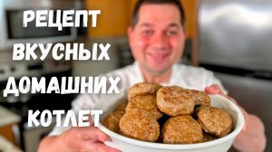 Как вкусно и правильно приготовить Котлеты. Сочные домашние Котлеты из фарша. Сколько жарить котлеты